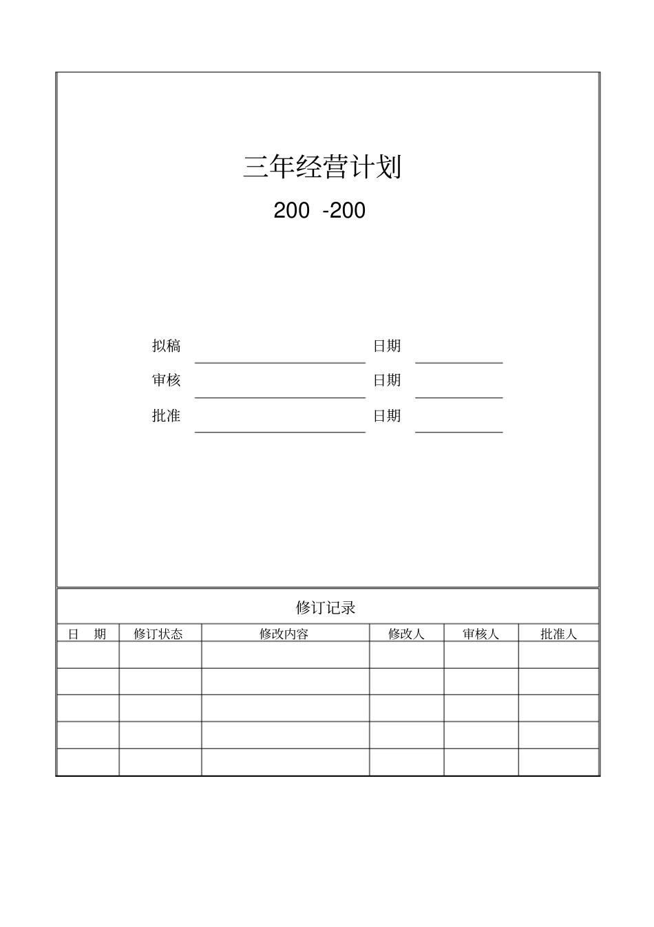 三年经营计划(参考)_第1页