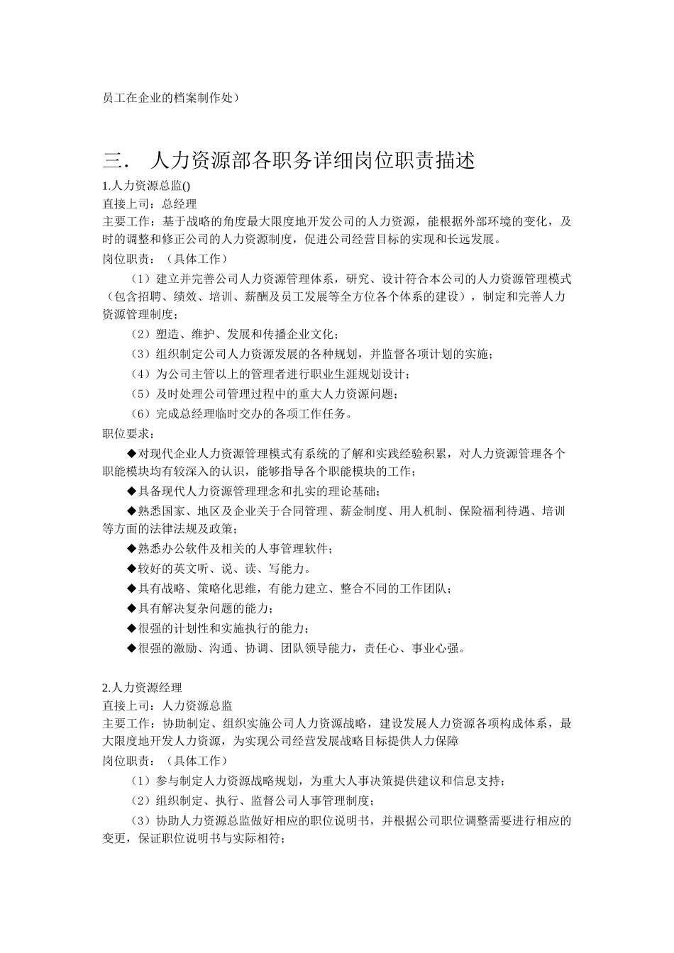 人力资源管理部组织机构与岗位说明_第3页
