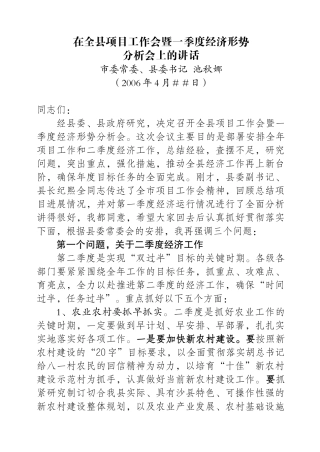 在全县项目工作分析会暨一季度经济形势会的讲话(2)