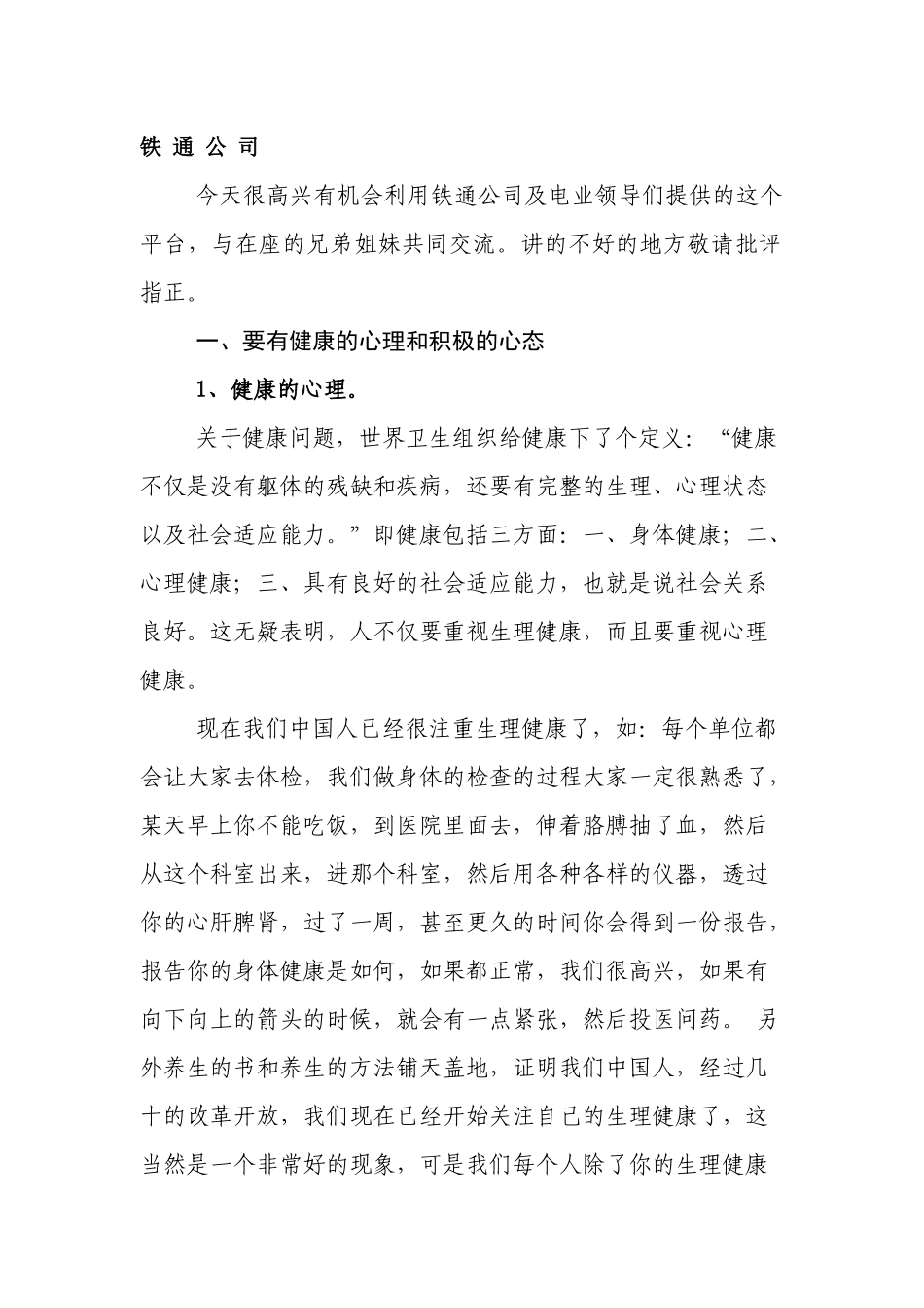 在铁通公司职工心理辅导培训内容摘要_第1页