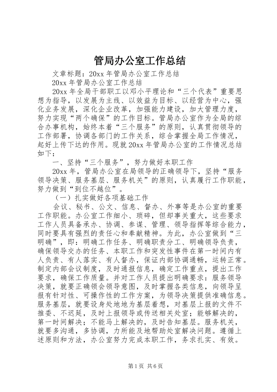 管局办公室工作总结_第1页