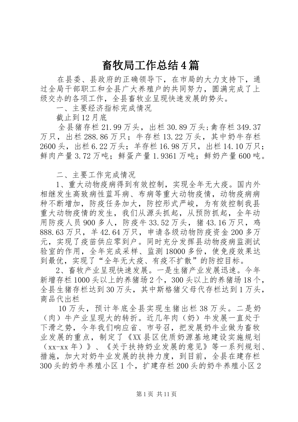 畜牧局工作总结4篇_第1页