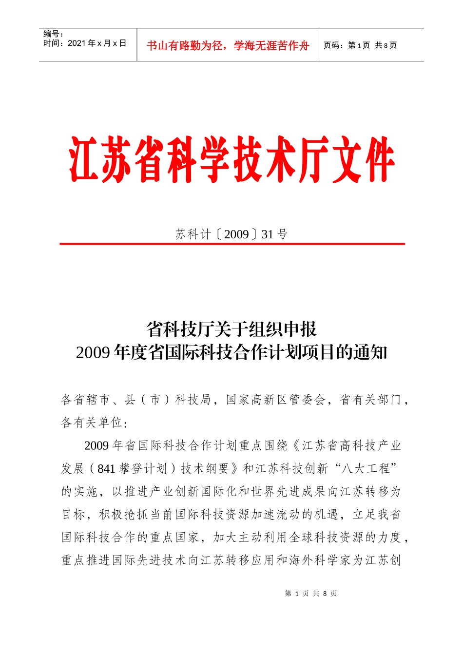 江苏省科技厅XXXX年项目申报通知和指南_第1页