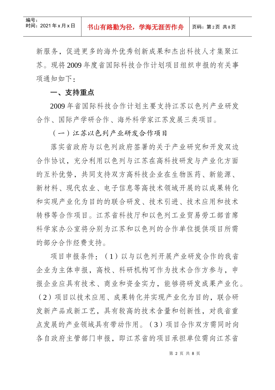 江苏省科技厅XXXX年项目申报通知和指南_第2页