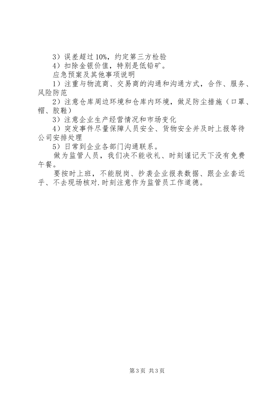 监管员工作总结范文_第3页