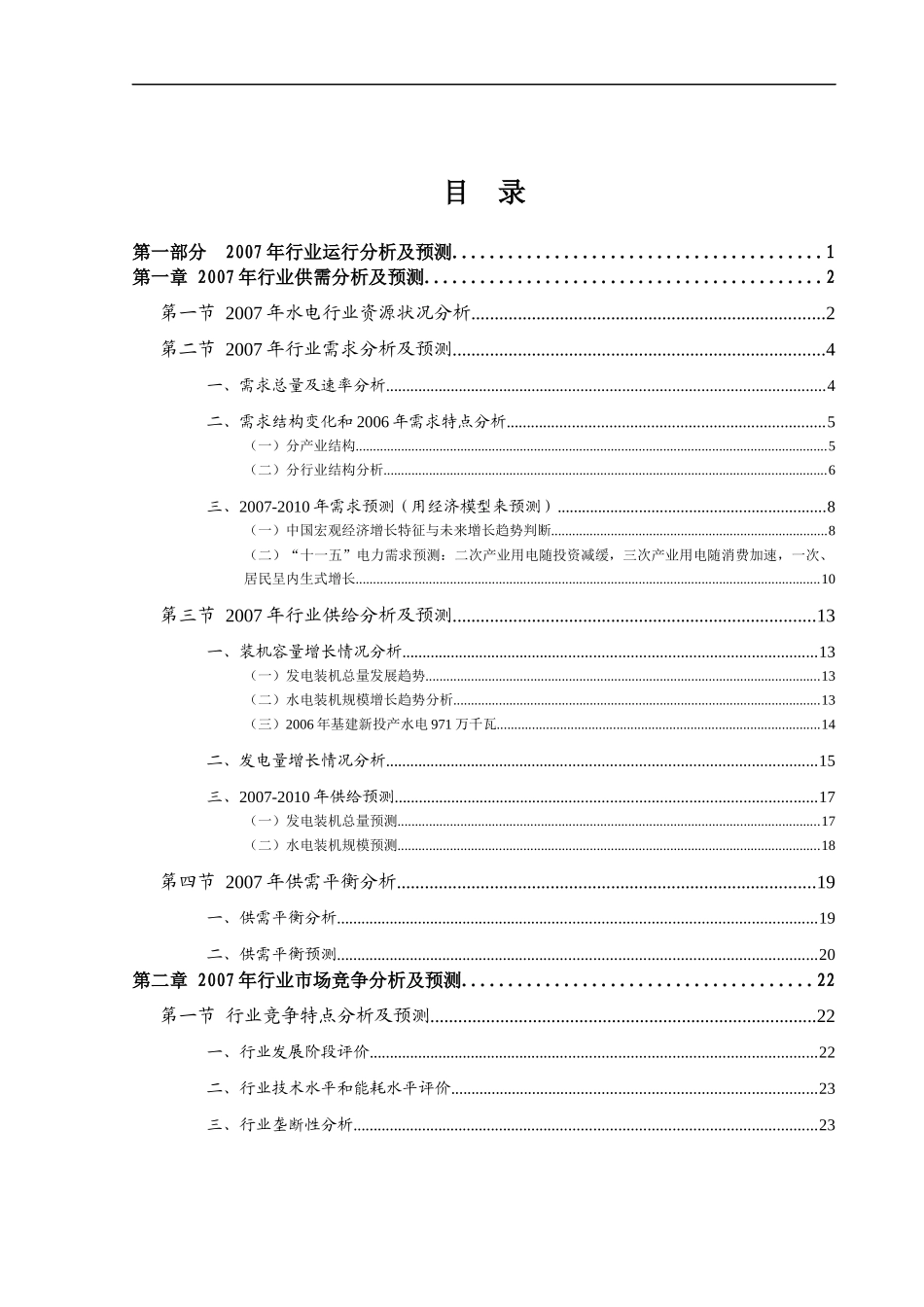 水电行业的运行及发展阶段_第1页