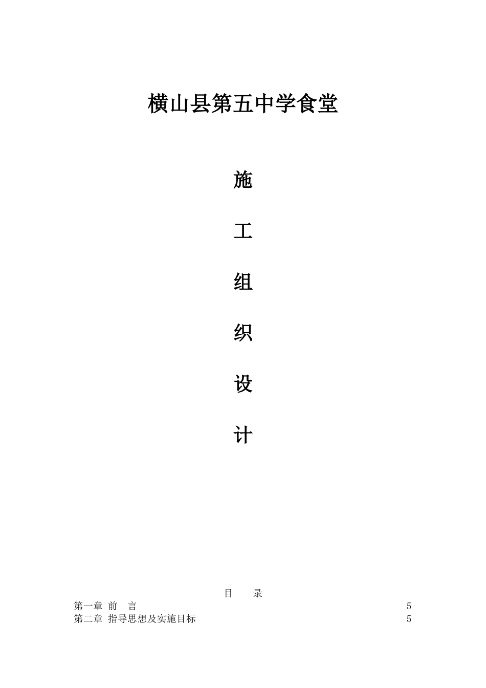 横山中学食堂施工组织设计_第1页