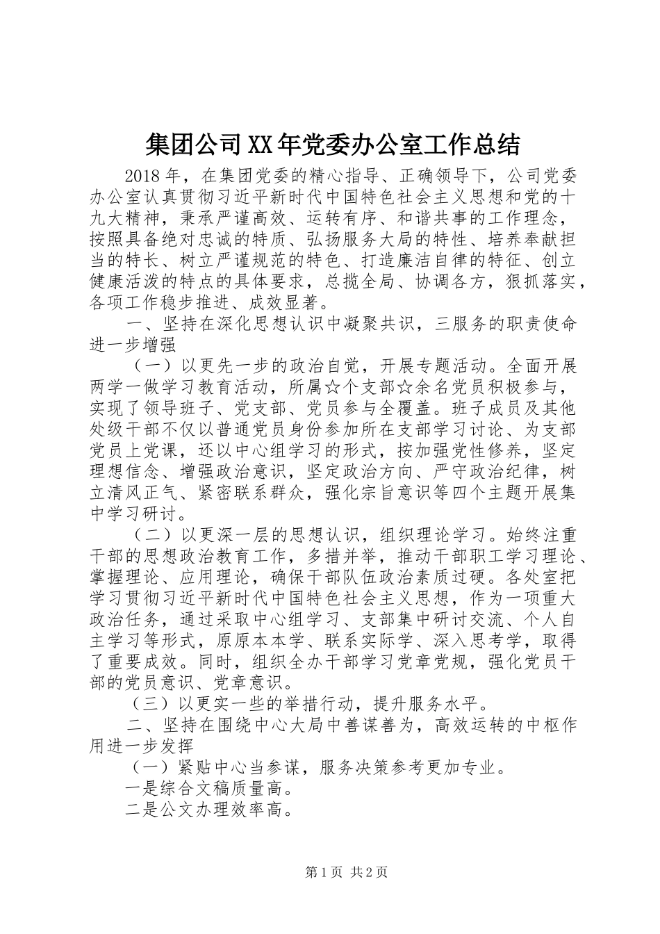 集团公司XX年党委办公室工作总结_第1页
