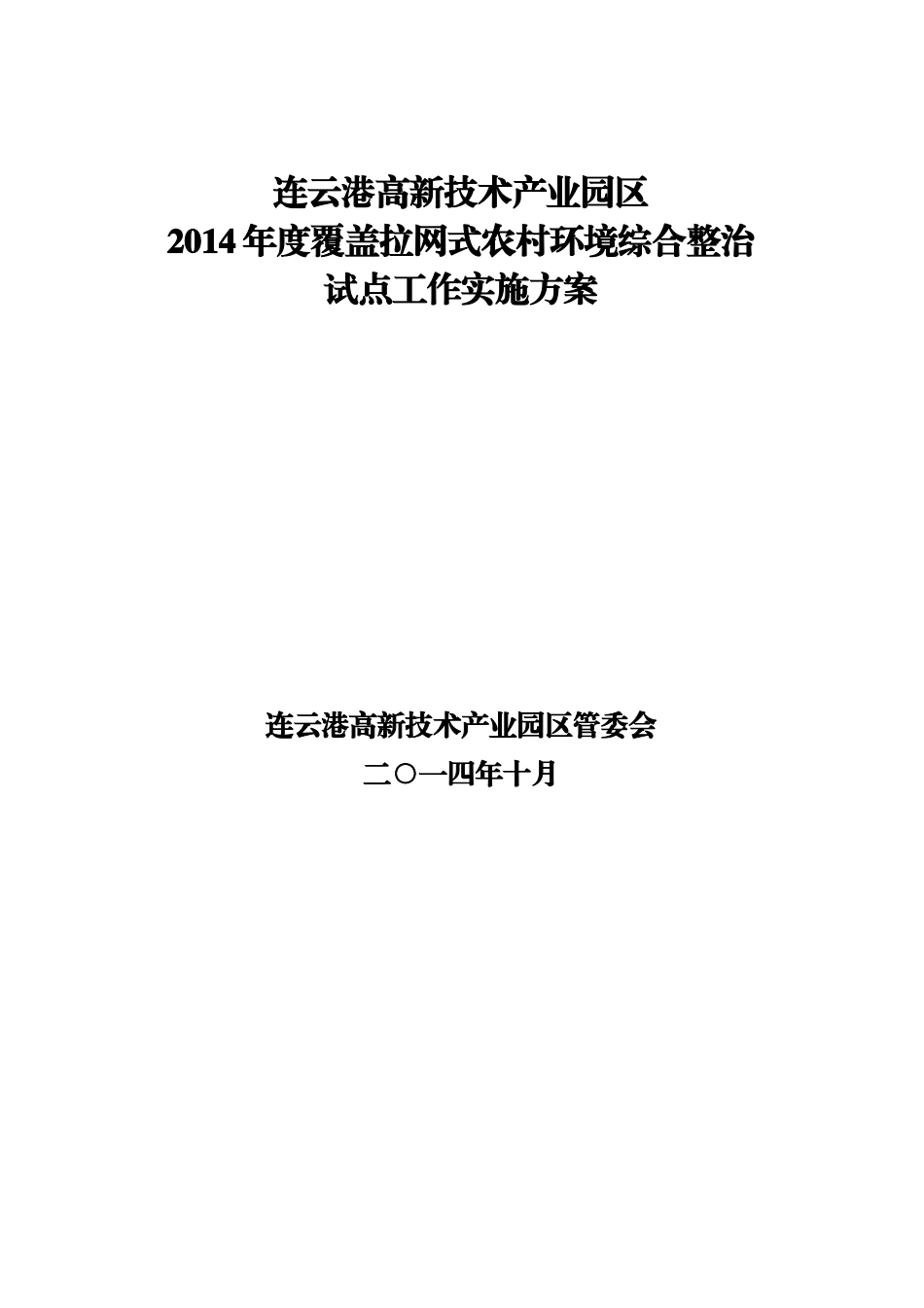 年度覆盖拉网式农村环境综合整治试点工作实施方案(_第1页