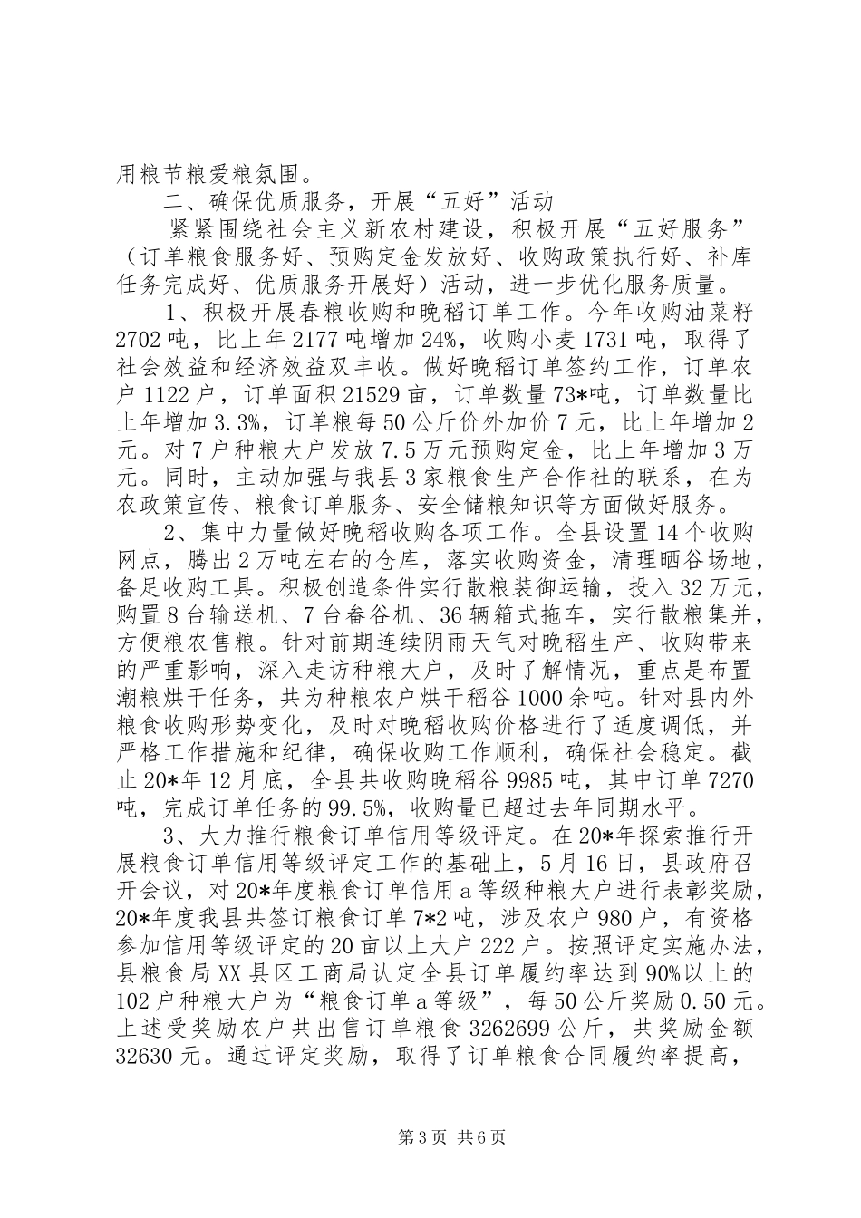 粮食局优化安全服务年终总结_第3页