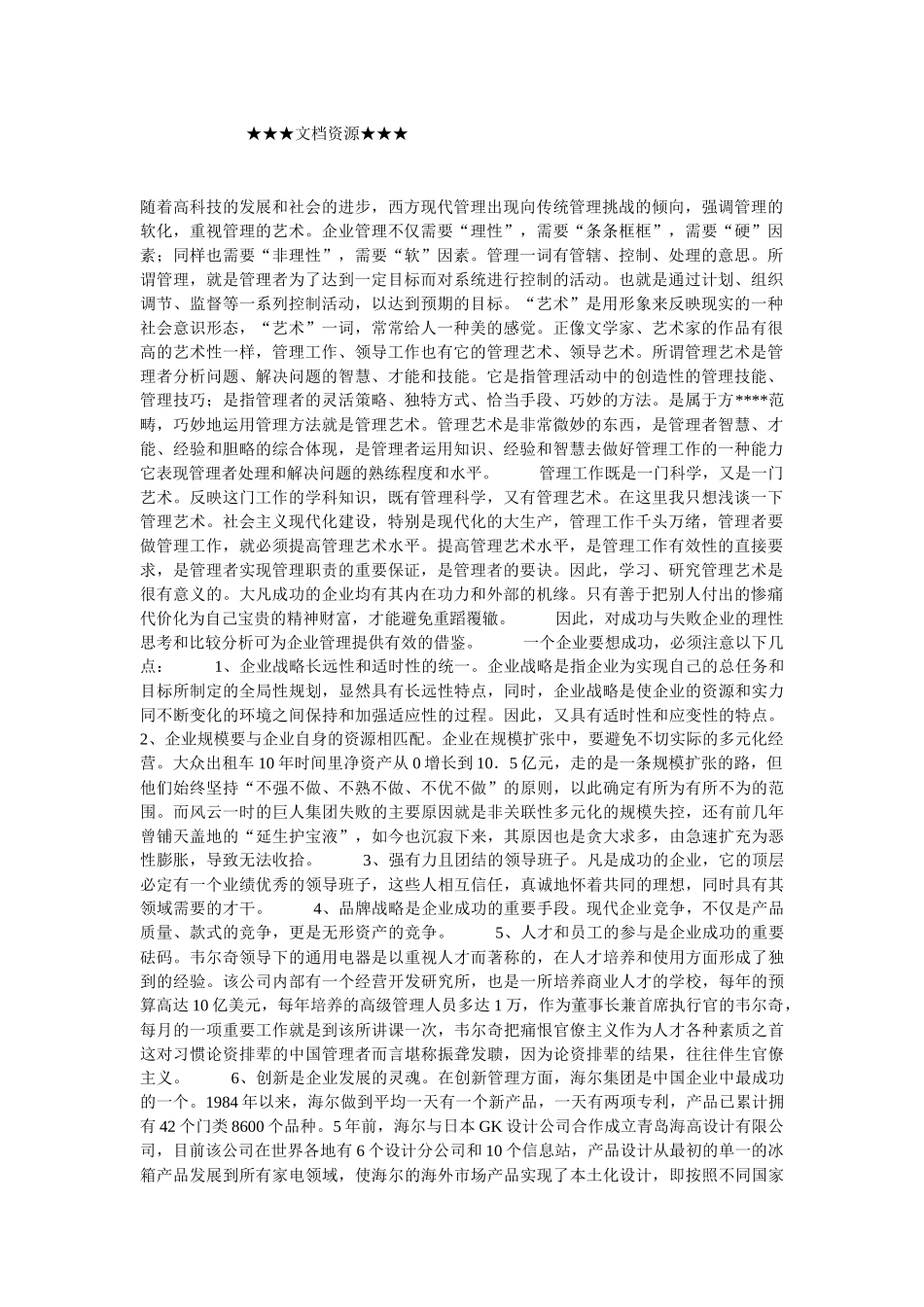 企业战略-企业人才管理的探索_第1页