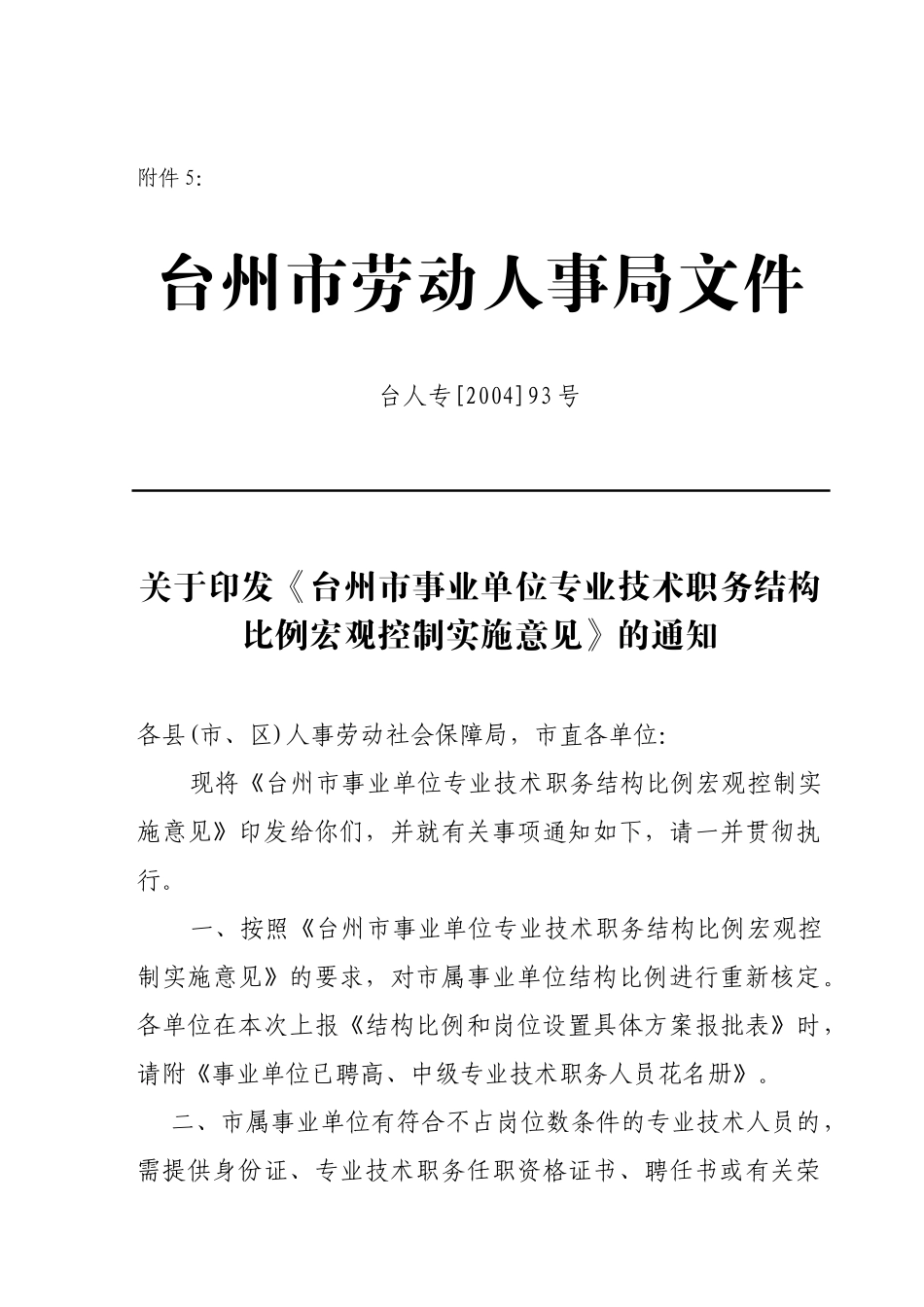 台州市劳动人事局文件_第1页