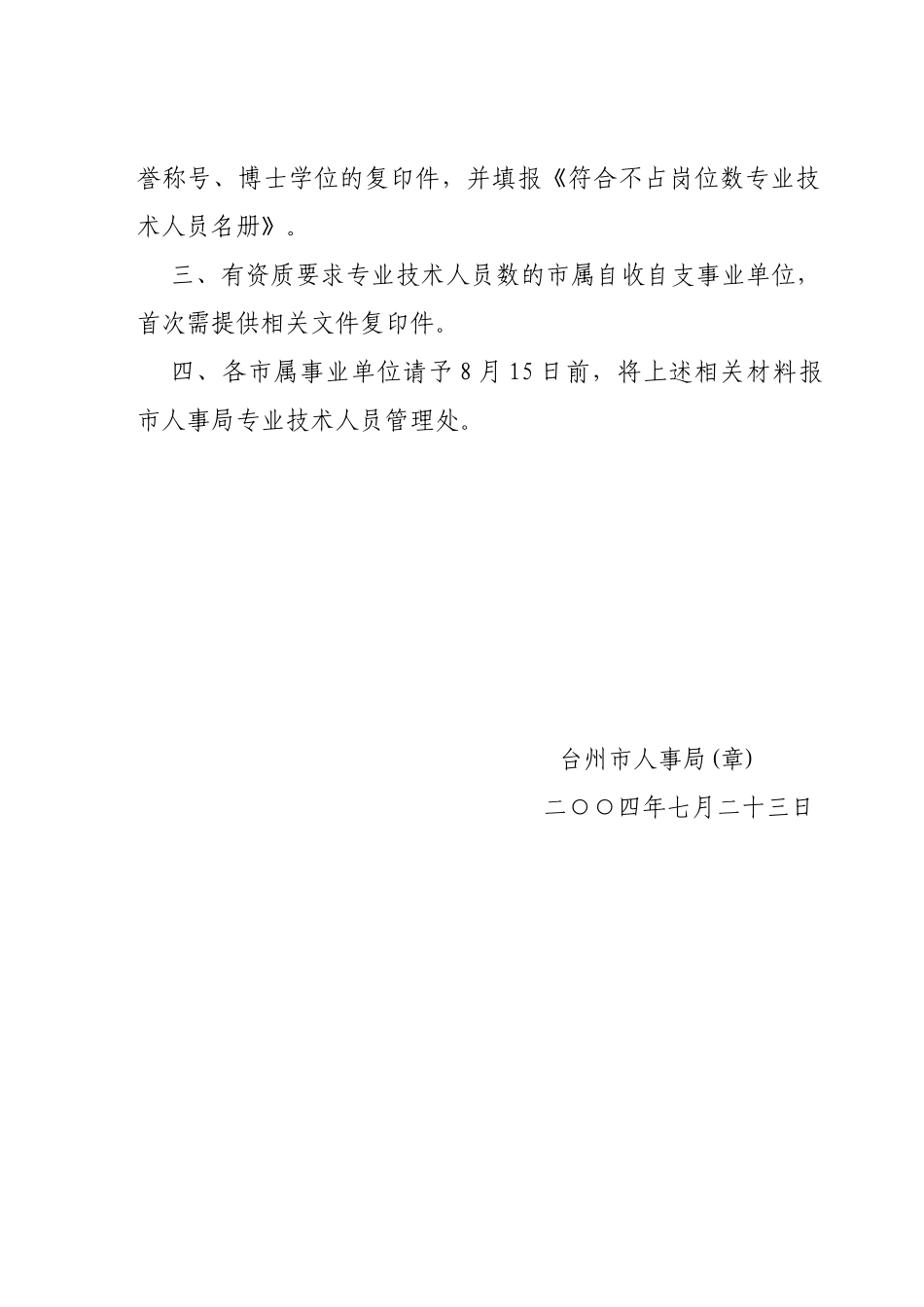 台州市劳动人事局文件_第2页