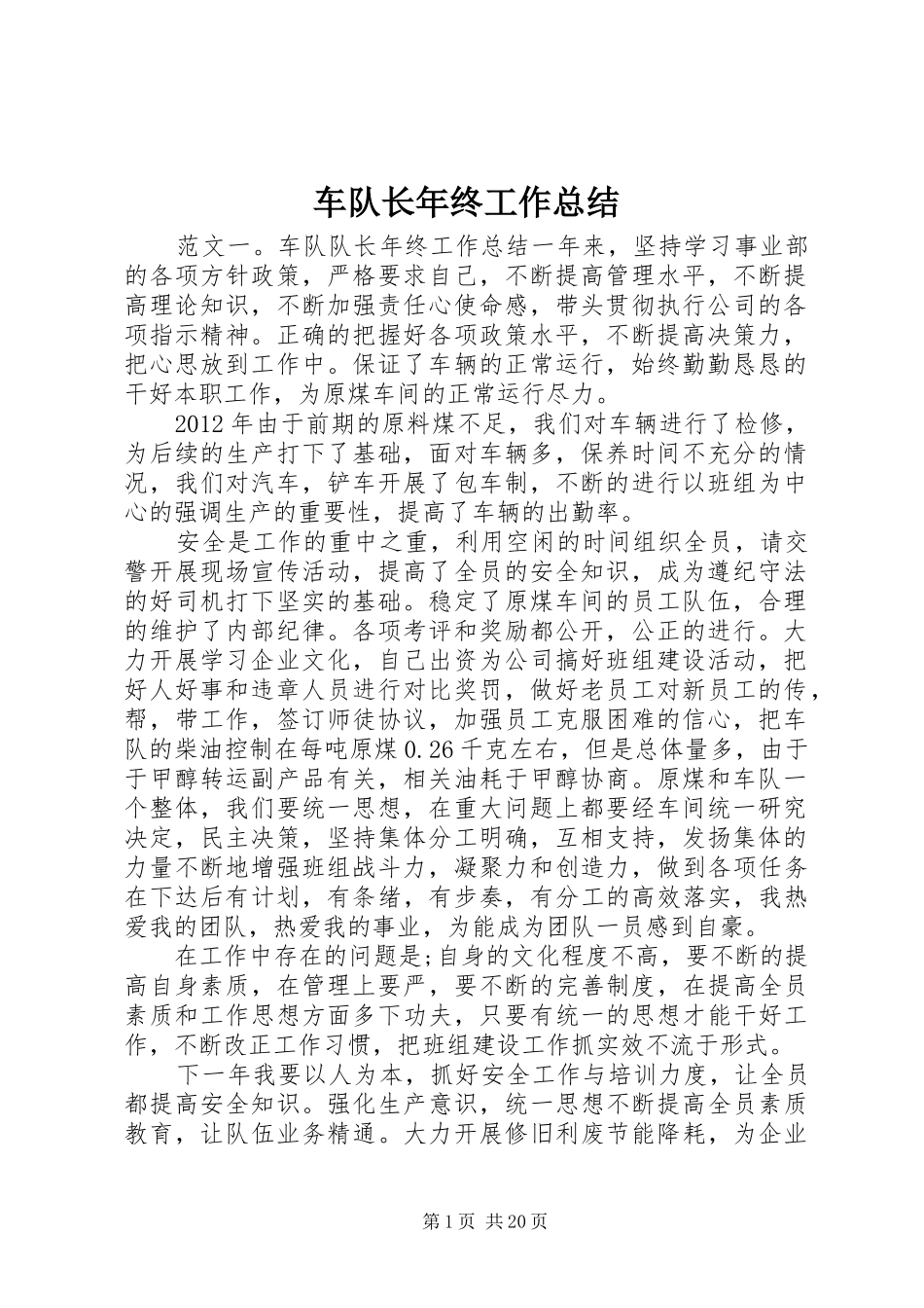 车队长年终工作总结_第1页