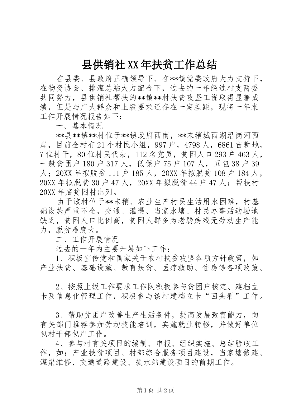 县供销社扶贫工作总结_第1页