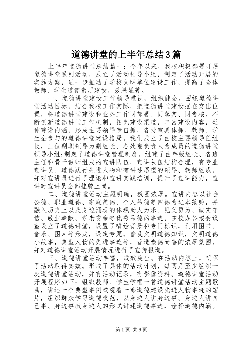 道德讲堂的上半年总结3篇_第1页