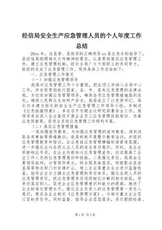 经信局安全生产应急管理人员的个人年度工作总结