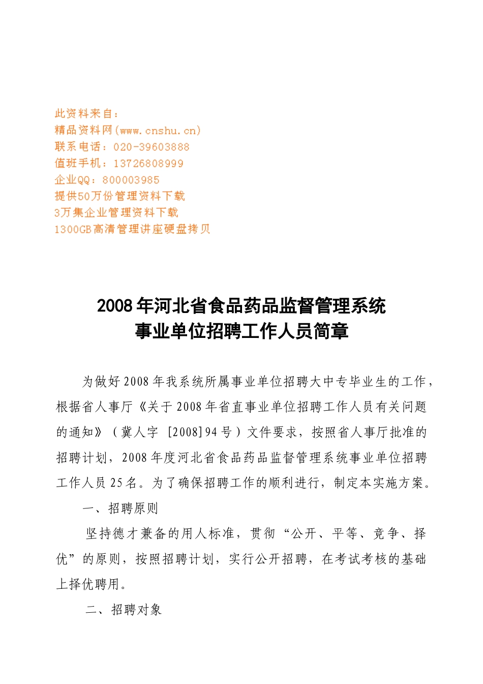 事业单位招聘工作人员简章_第1页