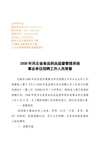 事业单位招聘工作人员简章