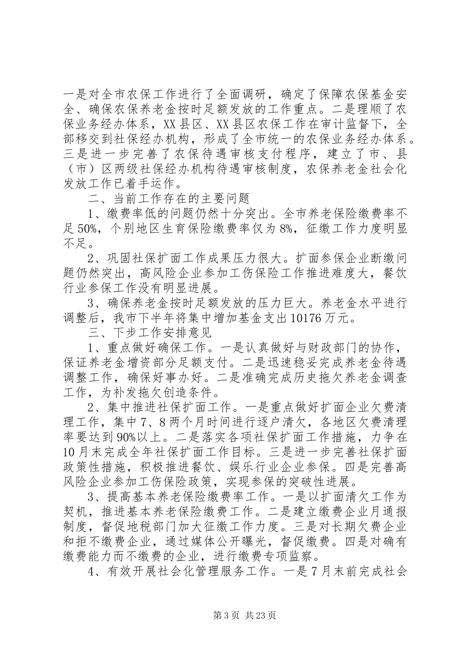 社会保险工作总结(精选多篇)_第3页