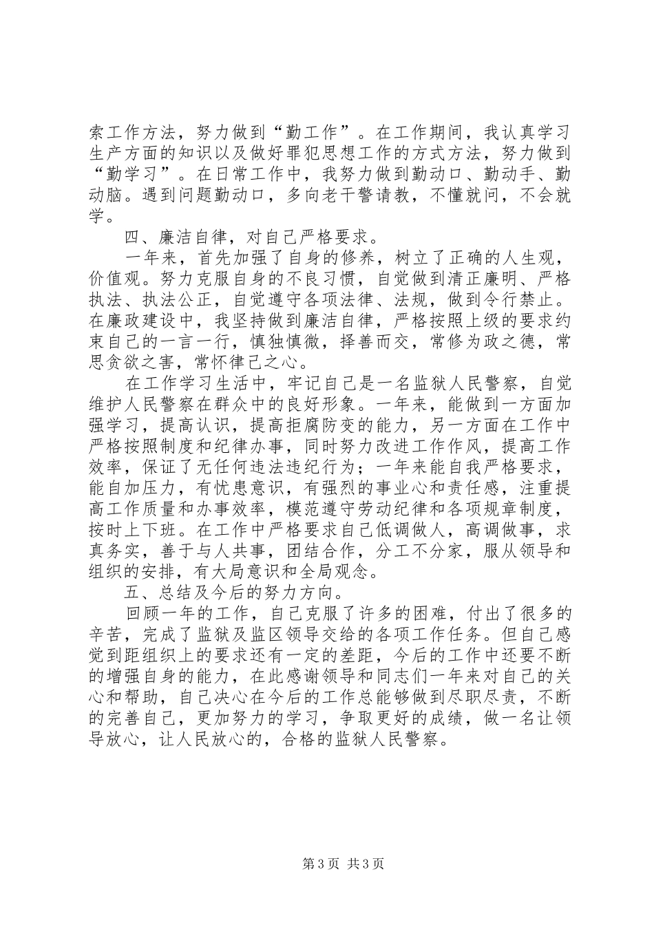 监狱警察个人总结_第3页