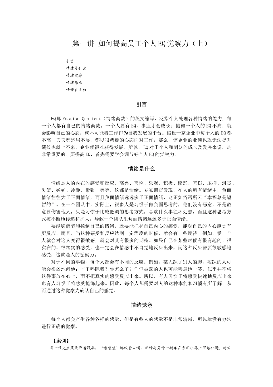 如何提高员工EQ与团队EQ154647497_第1页