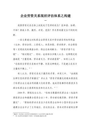企业劳资关系现状评估