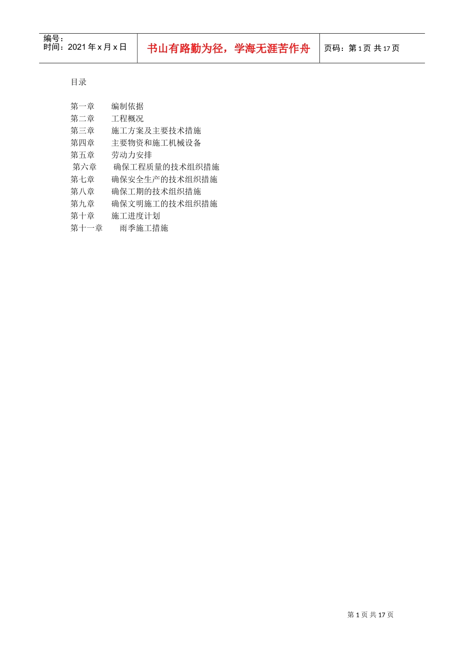 水泥混凝土路面施工组织设计(DOC30页)_第1页