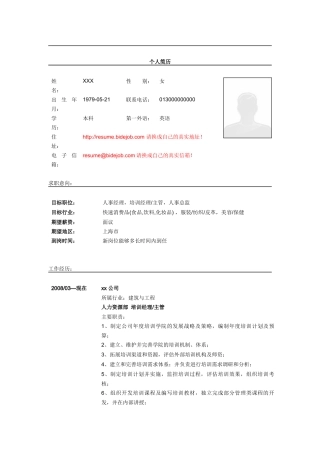 人事经理简历模板5