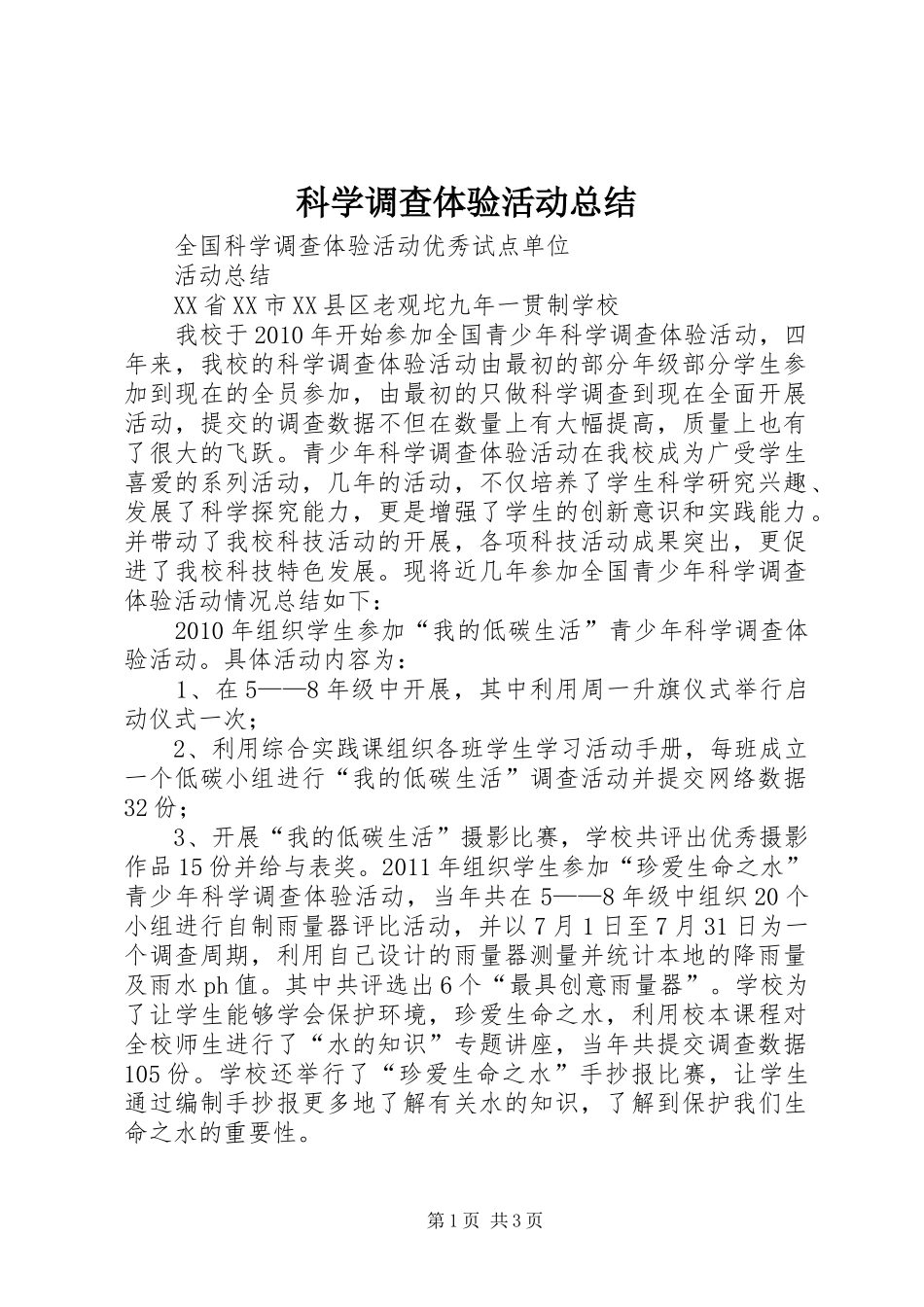 科学调查体验活动总结_第1页