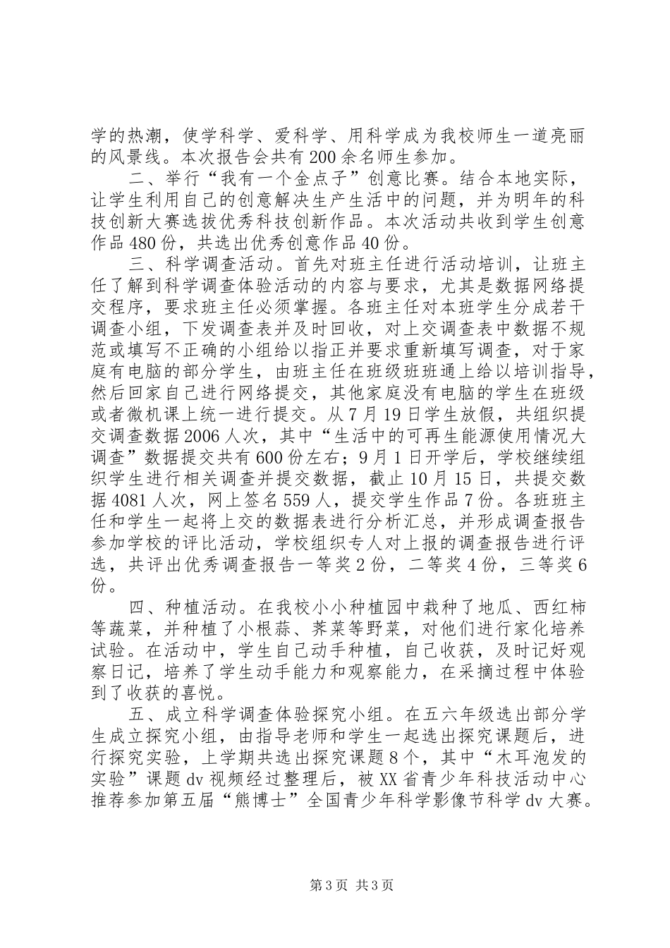 科学调查体验活动总结_第3页