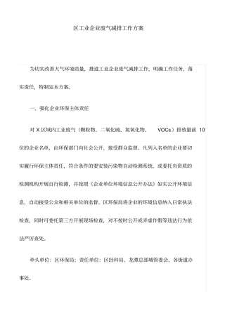 区工业企业废气减排工作方案
