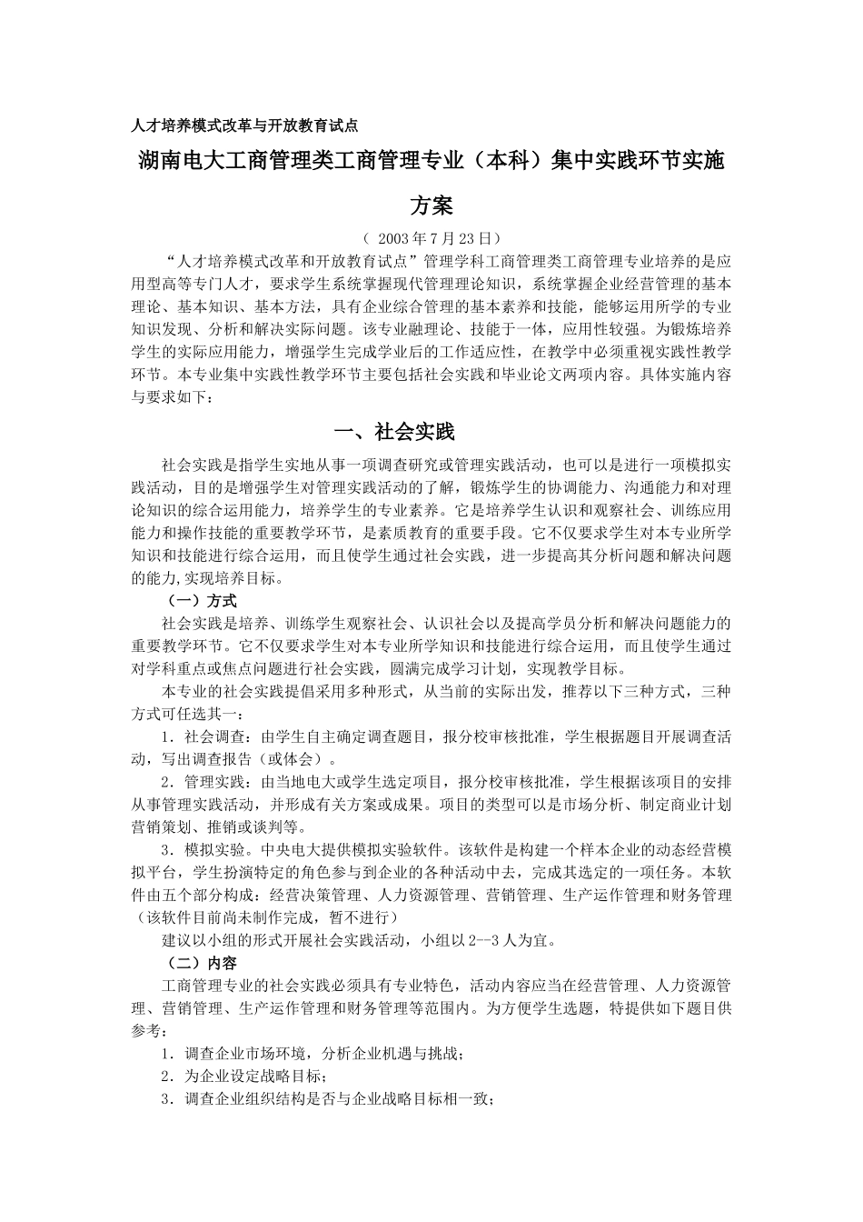 人才培养-湖南电大工商管理类工商管理专业（本科）集中实践环节实施方案_第1页