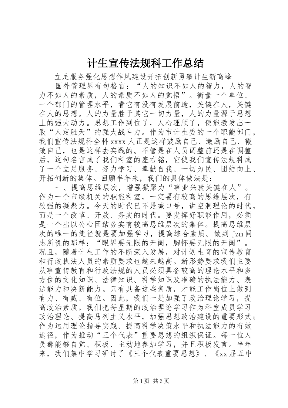 计生宣传法规科工作总结_第1页