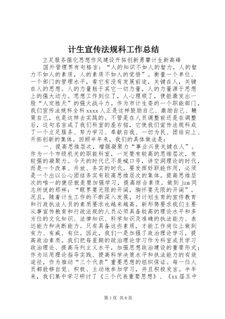 计生宣传法规科工作总结