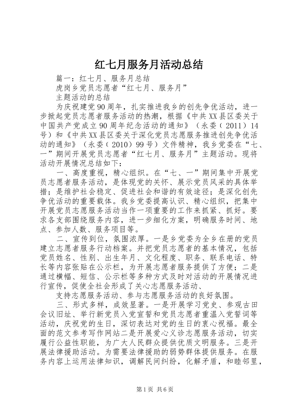 红七月服务月活动总结_第1页