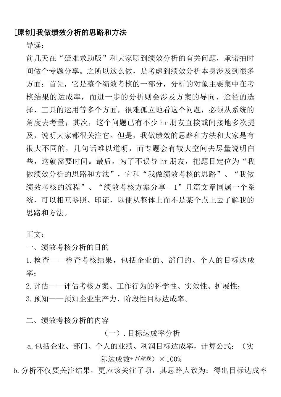 人力资源-0000（原创）我做绩效考核分析的思路和方法_第1页