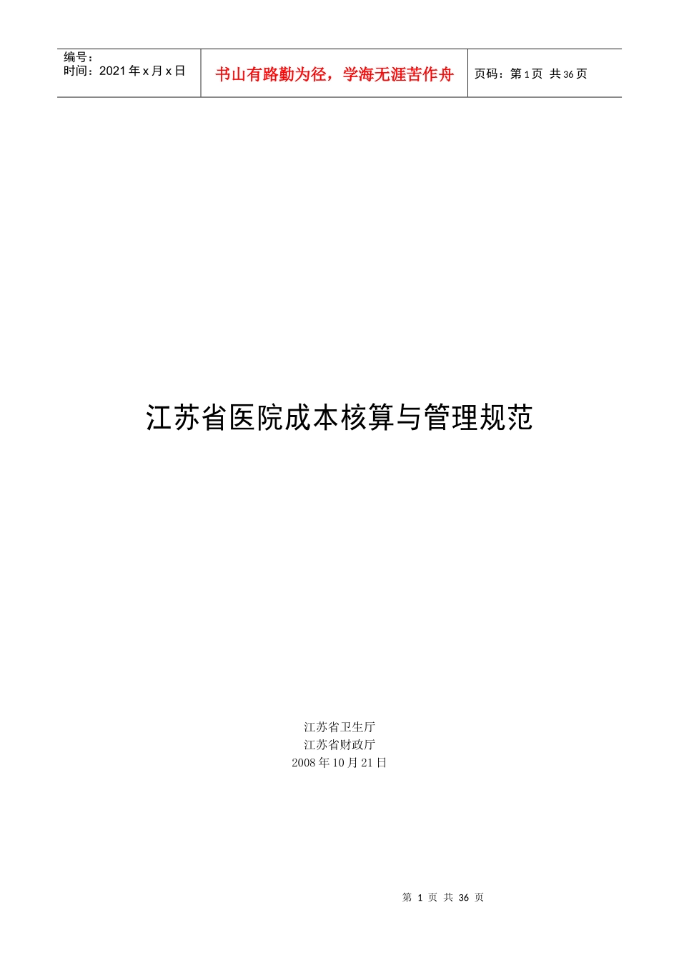 江苏省医院成本核算与管理规范_第1页