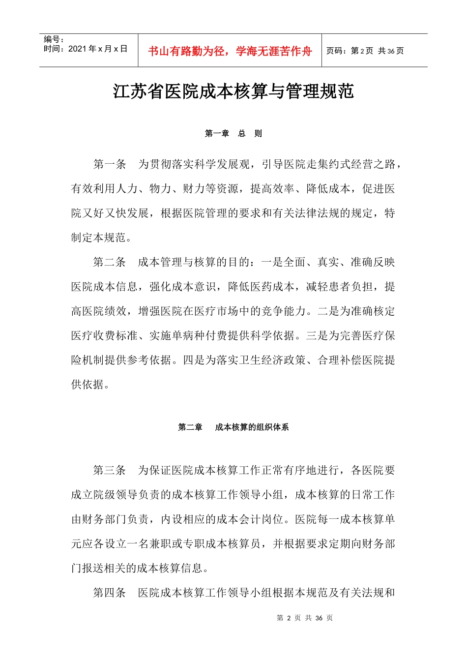 江苏省医院成本核算与管理规范_第2页