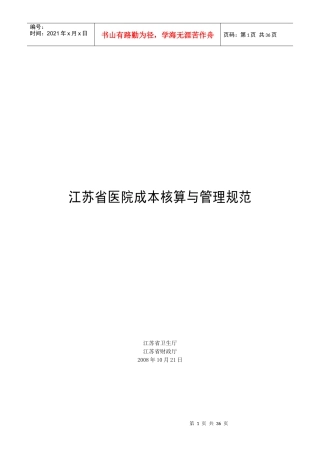 江苏省医院成本核算与管理规范