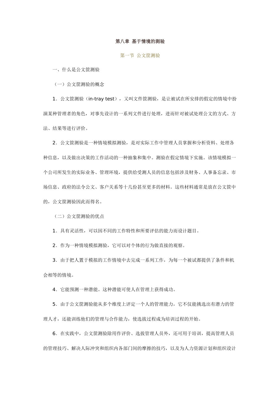 人力资源-XXXX人力资源精品课程北京大学《人才测评学》全书08_第1页