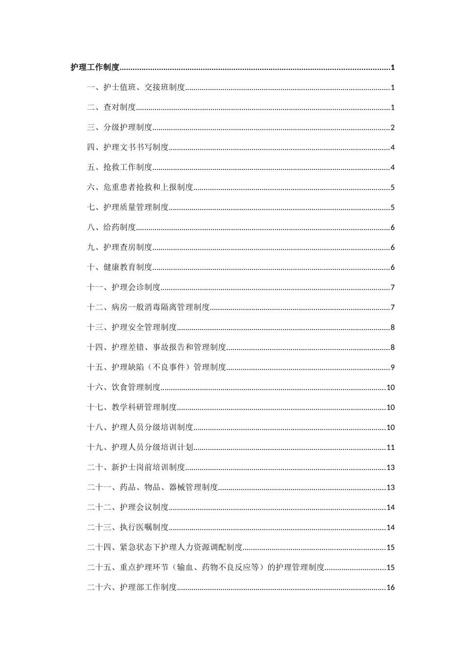 民营医院制度汇编(护理、院感篇)_第1页