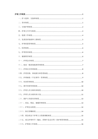 民营医院制度汇编(护理、院感篇)