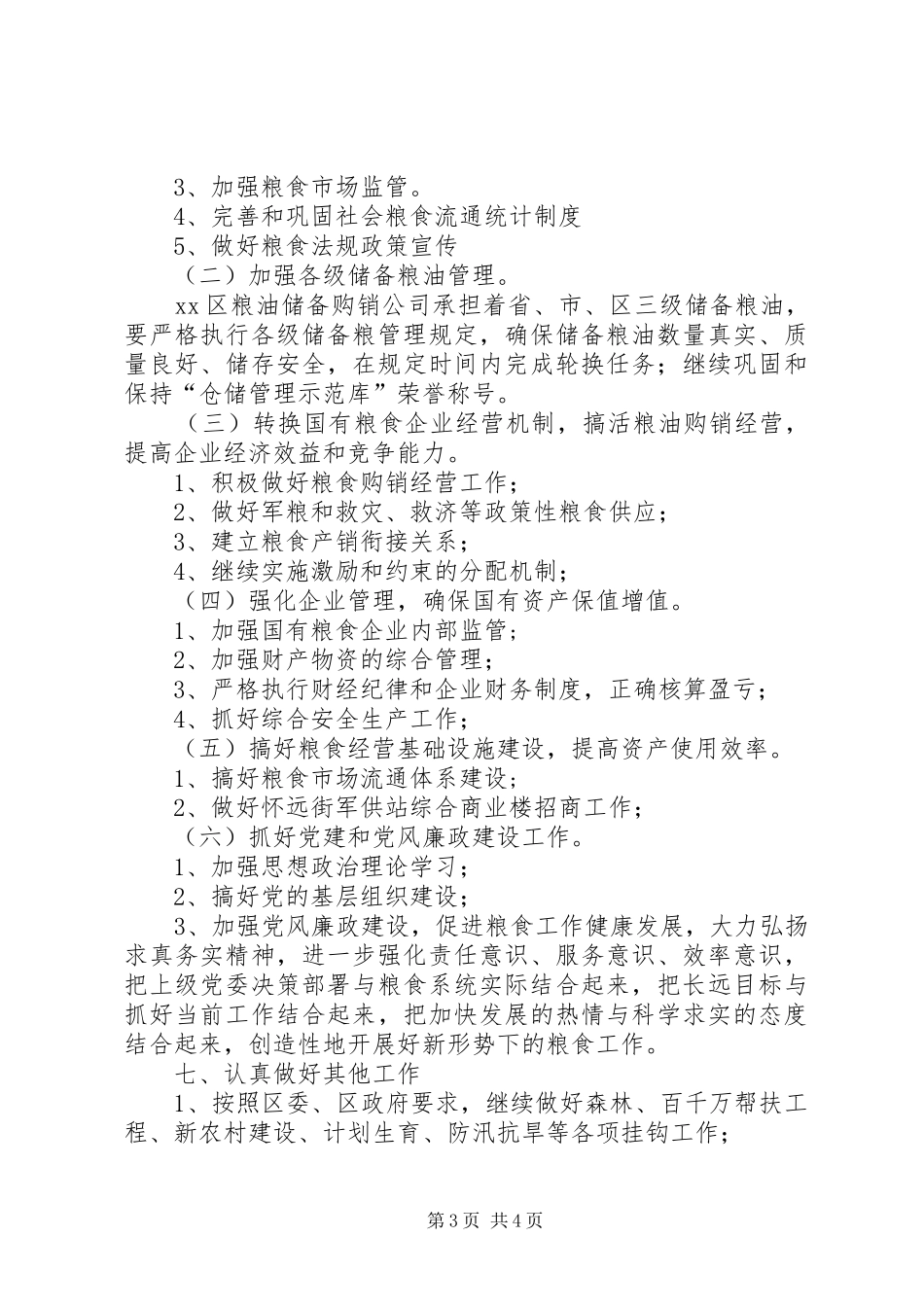 粮食局第一季度工作总结及下一步意见_第3页