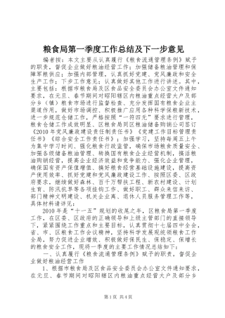 粮食局第一季度工作总结及下一步意见