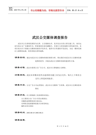 武汉公交媒体调查报告书