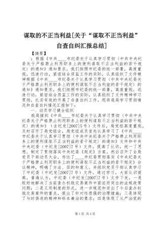 谋取的不正当利益[关于“谋取不正当利益”自查自纠汇报总结]