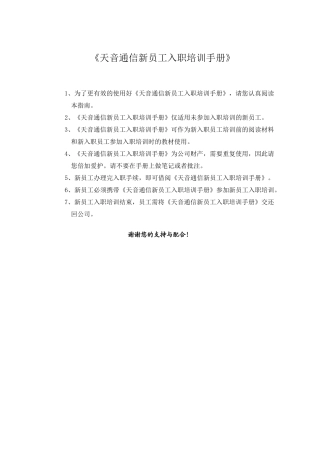 天音通信新员工入职培训手册