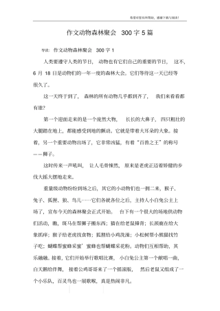 作文动物森林聚会300字5篇