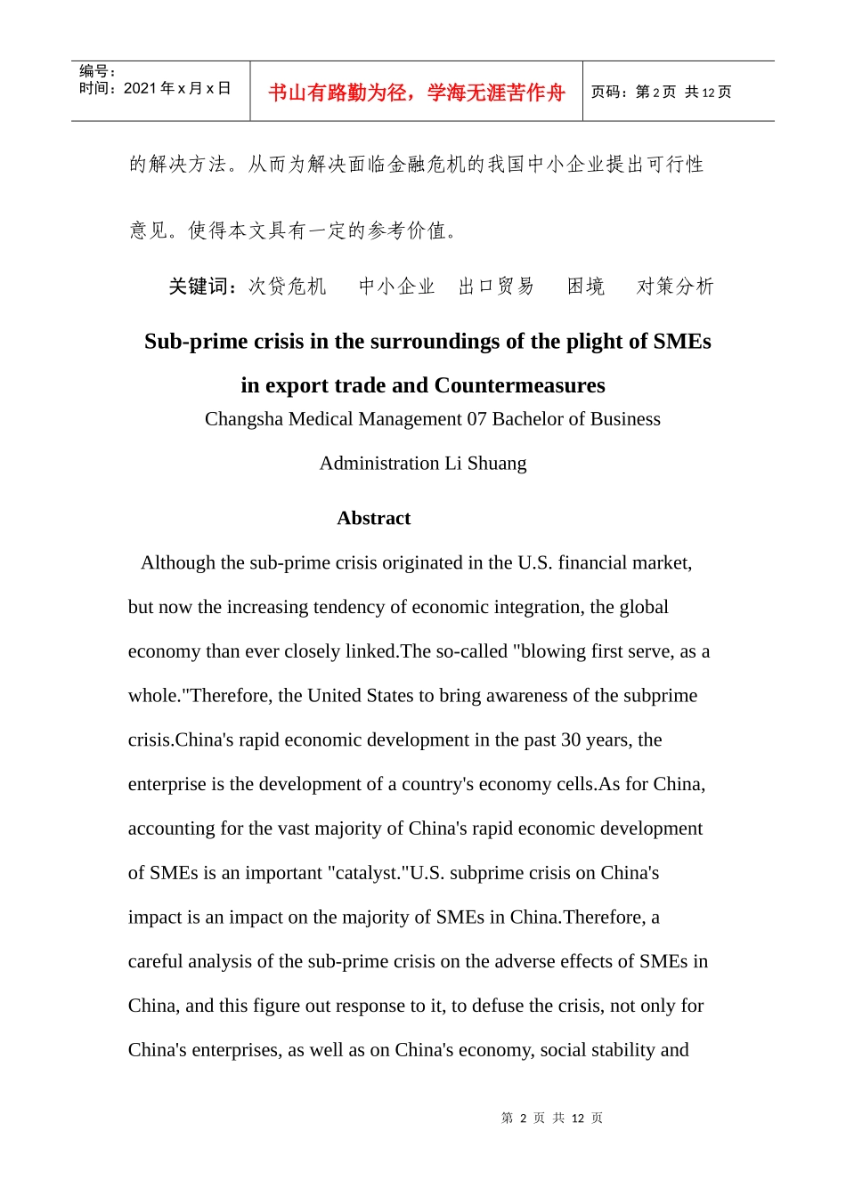 次贷危机环境下我国中小企业出口贸易困境及对策分析_第2页